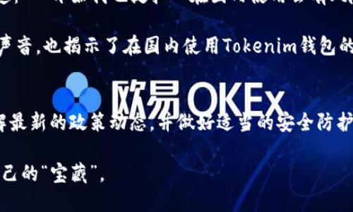   国内能否使用Tokenim钱包？探索其功能与限制 /   
 guanjianci Tokenim钱包, 数字货币, 区块链, 使用限制 /guanjianci 

引言
随着数字货币的迅猛发展，越来越多的人开始关注如何管理自己的虚拟资产。在这股浪潮中，Tokenim钱包作为一款新兴的数字货币钱包，因其便捷的操作和多样化的功能受到不少用户的青睐。然而，对于国内用户而言，使用Tokenim钱包的可行性却成为了一个值得探讨的话题。“一日之计在于晨”，今天我们就来深入了解一下Tokenim钱包在国内的使用现状、优势与限制。

Tokenim钱包的基本介绍
Tokenim钱包是一款支持多种数字货币存储和交易的电子钱包，用户可以通过它来方便地管理自己的加密资产。和其他数字货币钱包相比，Tokenim提供了更为友好的界面和更多的功能，例如一键交易、动态资产管理以及安全的私钥存储。这让不少投资者愿意尝试使用它来管理他们的数字资产。

国内用户使用Tokenim钱包的可行性
对于国内用户来说，使用Tokenim钱包是一个复杂的问题。首先需要明确的是，国内对数字货币的政策相对严格。比特币、以太坊等主流数字货币的交易平台在国内运营的空间受到较大限制，因此在这种环境下，Tokenim钱包的使用也不免受到影响。

在中国，虽然个人持有数字货币是合法的，但诸如ICO（首次代币发行）和交易所交易则在法律的灰色地带中徘徊。因此，想要在国内使用Tokenim钱包，用户往往需要架设翻墙软件来突破网络限制。同时，用户需要对如何安全操作数字货币有一定的了解，以防止因操作失误而造成钱财损失。

Tokenim钱包的优势
尽管存在一定的限制，Tokenim钱包在功能上仍然有其独特的优势：
ul
    listrong多币种支持：/strongTokenim钱包支持多种数字货币，方便用户进行多样化的投资选择。/li
    listrong安全性高：/strongTokenim钱包采用了高标准的加密技术，保障用户资产安全，让用户使用得更加放心。/li
    listrong便捷的交易体验：/strong用户可以通过友好的界面快速完成数字货币的买卖，这是其他钱包所无法比拟的。/li
/ul

使用Tokenim钱包的注意事项
在决定是否使用Tokenim钱包之前，用户需要考虑以下几点：
ul
    listrong政策风险：/strong国内对数字货币的政策时常变化，用户需持续关注政策动向，避免因政策变化导致资产损失。/li
    listrong安全隐患：/strong数字货币钱包虽有高安全标准，但仍然存在被黑客攻击的风险，用户应定期备份钱包，并做好安全防护。/li
    listrong交易费用：/strong不同数字货币交易的手续费差异较大，用户需合理规划交易策略，以降低不必要的费用支出。/li
/ul

在国内使用Tokenim钱包的体验分享
在这里，我们可以聆听几位实际使用Tokenim钱包的用户体验。小李是一位从事互联网工作的年轻人，最初使用Tokenim钱包是因为它的界面简洁，使用方便。他分享道：“一开始我也挺担心在国内使用会有风险，但使用几个月下来，发现它给我的交易提供了很大的便利，特别是支持多种币种交易。”

而另一位用户小王则表示：“虽然Tokenim钱包功能强大，但我还是会担心政策风险。我每次交易前都要仔细查询一下实时信息，这让我感觉有些不安。”这两位用户的声音，也揭示了在国内使用Tokenim钱包的现实心理，即便它提供了便利和安全，政策的不确定性依旧是他们心中的一块“绊脚石”。

结论
综上所述，Tokenim钱包在国内的使用虽然面临一些政策和安全风险，但它的多样化功能和安全性仍然吸引了许多用户。对于有意尝试的用户，建议在使用前仔细了解最新的政策动态，并做好适当的安全防护措施。“三思而后行”，在踏入数字货币这个领域之前，充分的准备和谨慎的态度是非常必要的。

最后，无论你是新手还是老手，在数字货币的世界里，过于急功近利可能会让你付出不必要的代价。希望每一个投资者都能在这片数字的海洋中乘风破浪，找到属于自己的“宝藏”。