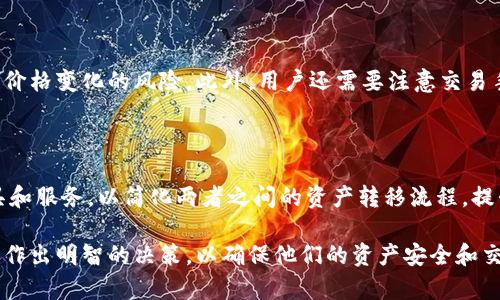 在区块链和加密货币交易的世界中，Tokenim和火币钱包是两个比较重要的平台。Tokenim主要是一种去中心化交易平台，允许用户在没有中介的情况下直接交易数字资产。而火币钱包则是一个集中式的数字资产管理工具，允许用户安全地存储和管理他们的加密货币。

要讨论Tokenim和火币钱包之间的互通性，首先需要了解它们的基本功能和特点。

Tokenim的特点

Tokenim作为去中心化交易平台，最大的优势在于用户对自己资产的完全控制权。用户不需要将资金存放在交易所中，而是通过智能合约进行交易，从而降低了资产被盗或交易所破产的风险。此外，Tokenim还提供快速的交易执行和低交易费用，这使得在快速波动的市场中，用户能够更迅速地抓住交易机会。

火币钱包的特点

火币钱包则是在这个市场上较为成熟的集中式钱包，提供用户友好的界面和多种功能。用户可以在火币钱包中方便地查看资产、进行交易和参与各种去中心化金融（DeFi）活动。火币钱包还支持多种加密资产，方便用户进行多元化投资。然而，作为一个集中式平台，用户需对其安全性进行评估，并制定相应的风险管理策略。

二者间的互通性

关于Tokenim和火币钱包是否能够互通，答案是：在一定程度上是可以的。用户可以通过将他们在火币钱包中持有的资产转移到Tokenim进行交易，或是将在Tokenim上获得的资产转回火币钱包进行管理。

要在这两个平台之间进行资产转移，用户需要进行一些步骤，比如在火币钱包中进行提现或转账操作，确保输入正确的地址以避免资金损失。同时，用户还需要关注不同平台支持的资产类型和网络。例如，某些代币可能在Tokenim上上市，但在火币钱包中尚未支持，反之亦然。

用户面临的挑战

尽管Tokenim和火币钱包可以互通，但用户在操作时仍需面对一些挑战。例如，由于加密货币市场的波动性，用户在转移的过程中可能面临价格变化的风险。此外，用户还需要注意交易手续费和处理时间，这些因素可能会影响用户的交易策略和决策。

未来展望

随着区块链技术的不断发展和去中心化金融的逐渐普及，Tokenim和火币钱包的互通性有望得到进一步提升。未来可能会涌现出更多工具和服务，以简化两者之间的资产转移流程，提升用户的交易体验。

总的来说，Tokenim和火币钱包之间的互道是一个复杂但又充满潜力的主题。用户在选择操作之前，应该详细了解每个平台的特点和风险，作出明智的决策，以确保他们的资产安全和交易顺利。
