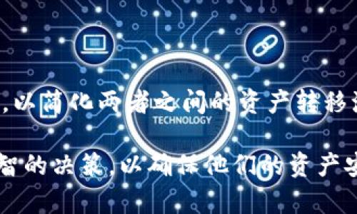 在区块链和加密货币交易的世界中，Tokenim和火币钱包是两个比较重要的平台。Tokenim主要是一种去中心化交易平台，允许用户在没有中介的情况下直接交易数字资产。而火币钱包则是一个集中式的数字资产管理工具，允许用户安全地存储和管理他们的加密货币。

要讨论Tokenim和火币钱包之间的互通性，首先需要了解它们的基本功能和特点。

Tokenim的特点

Tokenim作为去中心化交易平台，最大的优势在于用户对自己资产的完全控制权。用户不需要将资金存放在交易所中，而是通过智能合约进行交易，从而降低了资产被盗或交易所破产的风险。此外，Tokenim还提供快速的交易执行和低交易费用，这使得在快速波动的市场中，用户能够更迅速地抓住交易机会。

火币钱包的特点

火币钱包则是在这个市场上较为成熟的集中式钱包，提供用户友好的界面和多种功能。用户可以在火币钱包中方便地查看资产、进行交易和参与各种去中心化金融（DeFi）活动。火币钱包还支持多种加密资产，方便用户进行多元化投资。然而，作为一个集中式平台，用户需对其安全性进行评估，并制定相应的风险管理策略。

二者间的互通性

关于Tokenim和火币钱包是否能够互通，答案是：在一定程度上是可以的。用户可以通过将他们在火币钱包中持有的资产转移到Tokenim进行交易，或是将在Tokenim上获得的资产转回火币钱包进行管理。

要在这两个平台之间进行资产转移，用户需要进行一些步骤，比如在火币钱包中进行提现或转账操作，确保输入正确的地址以避免资金损失。同时，用户还需要关注不同平台支持的资产类型和网络。例如，某些代币可能在Tokenim上上市，但在火币钱包中尚未支持，反之亦然。

用户面临的挑战

尽管Tokenim和火币钱包可以互通，但用户在操作时仍需面对一些挑战。例如，由于加密货币市场的波动性，用户在转移的过程中可能面临价格变化的风险。此外，用户还需要注意交易手续费和处理时间，这些因素可能会影响用户的交易策略和决策。

未来展望

随着区块链技术的不断发展和去中心化金融的逐渐普及，Tokenim和火币钱包的互通性有望得到进一步提升。未来可能会涌现出更多工具和服务，以简化两者之间的资产转移流程，提升用户的交易体验。

总的来说，Tokenim和火币钱包之间的互道是一个复杂但又充满潜力的主题。用户在选择操作之前，应该详细了解每个平台的特点和风险，作出明智的决策，以确保他们的资产安全和交易顺利。