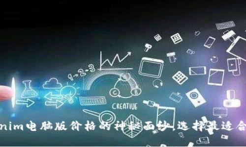 揭开Tokenim电脑版价格的神秘面纱，选择最适合你的方案