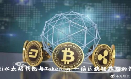 bianhoti以太坊钱包与Tokenim：一场区块链存储的深度探索
