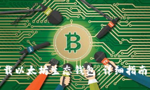 如何下载以太坊生态钱包：详细指南与步骤