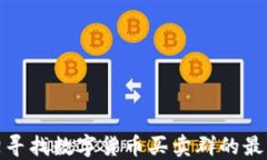 在洛阳寻找数字货币买卖