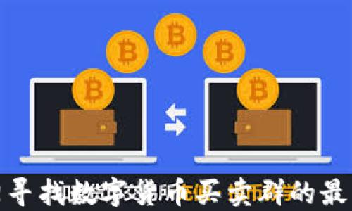 
在洛阳寻找数字货币买卖群的最佳途径