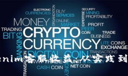 如何最大化Tokenim客服收益：从实践到策略的全面解析