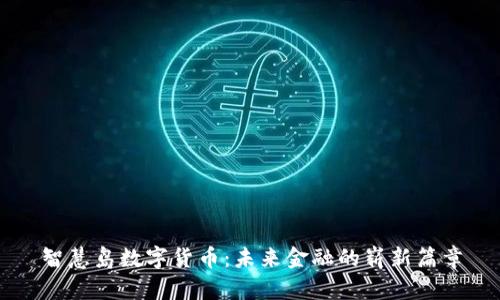 智慧岛数字货币：未来金融的崭新篇章