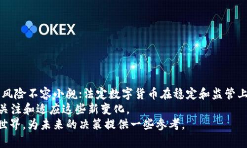   数字货币分为两类货币：了解其背后的秘密与影响 / 
 guanjianci 数字货币, 加密货币, 法定数字货币, 货币分类 /guanjianci 

引言：数字货币的崛起
随着科技的发展，数字货币如雨后春笋般涌现，改变了传统金融体系的面貌。它们以其独特的架构和机制，吸引了无数投资者的目光。不过要了解这个快速变化的市场，有必要对数字货币进行分类，尤其是理解它们如何影响我们的生活。在这篇文章中，我们将深入探讨数字货币的两大类：加密货币和法定数字货币，并揭示每一类的特点、优势与潜在风险。

数字货币的基本定义
数字货币是电子形式的货币，它并不依赖于传统的纸币或金币。简单来说，所有的货币都是一种价值的存储与交换工具，而数字货币则通过区块链等技术实现。这种新兴的货币形式不仅仅是交易工具，更是一个复杂的国际经济变量。

加密货币的世界
加密货币是数字货币的一种，主要依赖于加密技术来确保交易安全和控制新单位的创建。例如，比特币（Bitcoin）和以太坊（Ethereum）就是大家耳熟能详的加密货币。这类货币可被认为是去中心化的，因为它们不受任何政府或金融机构的控制。

h4加密货币的特点/h4
加密货币有许多特点，让它们在数字经济中显得尤为突出：
ul
    listrong去中心化：/strong加密货币通过区块链技术实现全网共识，避免了对单一机构的依赖。/li
    listrong透明性：/strong所有交易记录都在区块链上公开透明，任何人都可以追踪资金的流向。/li
    listrong匿名性：/strong虽然交易是公开的，但用户的身份在一定程度上是匿名的。/li
/ul

h4加密货币的优势与风险/h4
这是一个充满机会与挑战的领域，投资加密货币，可能会带来丰厚的回报，但同时风险也不可小觑。这就如同“赌一把”，运气成分不可或缺。
其优势包括：
ul
    li投资回报高：随着越来越多人参与市场，早期投资者可能获得可观的收益。/li
    li全球化：加密货币不受地域限制，任何人都可以参与。/li
    li资产多样性：可以作为资产配置的有力工具，减少投资风险。/li
/ul
而潜在的风险则包括：
ul
    li市场波动剧烈：短时间内价格可大幅波动，增加了投资的不确定性。/li
    li安全性问题：数字钱包、交易所可能遭到黑客攻击，造成资金损失。/li
    li法律风险：不同国家对加密货币的监管政策不一，未来不可预测。/li
/ul

法定数字货币：新兴的国家货币形式
法定数字货币（Central Bank Digital Currency, CBDC）是由国家中央银行发行的数字货币，是传统法定货币的电子版。相比于加密货币，法定数字货币更为安全、稳定，其主要目的是为了提升交易的效率和安全性。

h4法定数字货币的特点/h4
法定数字货币同样具备了一些特殊的特点：
ul
    listrong国家信用背书：/strong由于对应于国家发行的货币，法定数字货币具有一定的信用保障。/li
    listrong法律承认：/strong法定数字货币在法律上被视为合法支付工具，使用时不受限制。/li
    listrong控制能力：/strong政府和中央银行能够更有效地监控货币流通，有助于打击洗钱等非法活动。/li
/ul

h4法定数字货币的优势与挑战/h4
法定数字货币的优势体现在：
ul
    li稳定性高：因其背后有国家货币的支持，价格相对稳定，减少了市场波动的影响。/li
    li普惠金融：可以提升未银行接入人群的金融服务水平，推动经济普惠。/li
    li支付便利性：数字货币可以更方便地进行小额支付和跨境交易。/li
/ul
但在推动过程中也面临诸多挑战：
ul
    li技术依赖性：需要强大的技术后台来支持系统的安全与高效运行。/li
    li隐私问题：政府对交易的监控可能带来个人隐私的担忧。/li
    li公众接受度：新事物受到传统观念的制约，尤其是在金融系统中，改变往往伴随着风险。/li
/ul

总结与展望
如今，数字货币正逐渐走入我们的生活，形成了加密货币和法定数字货币这两大类。两者各有千秋，虽然加密货币展现了去中心化和便携性的优势，但它的风险不容小觑；法定数字货币在稳定和监管上更具优势，却也面临各种技术和社会挑战。
未来，数字货币的发展很可能会影响我们的支付方式、投资行为，甚至是国家间的经济关系。正如中国谚语所说：“一日之计在于晨”，我们应早做准备，积极关注和适应这些新变化。
随着社会的不断发展，如何平衡创新与监管、收益与风险，将是摆在每一个投资者和政策制定者面前的课题。希望本文能够帮助你更好地理解数字货币的世界，为未来的决策提供一些参考。