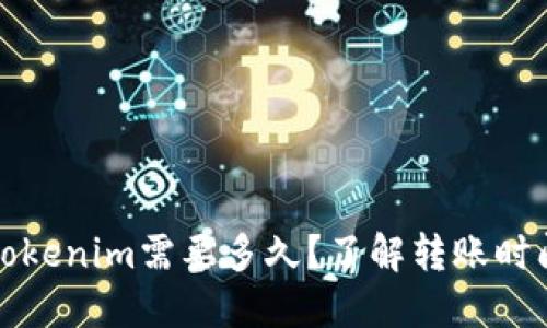提币到Tokenim需要多久？了解转账时间和流程