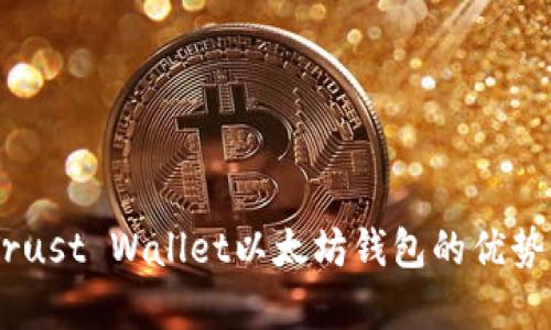 全面解析：Trust Wallet以太坊钱包的优势与应用体验