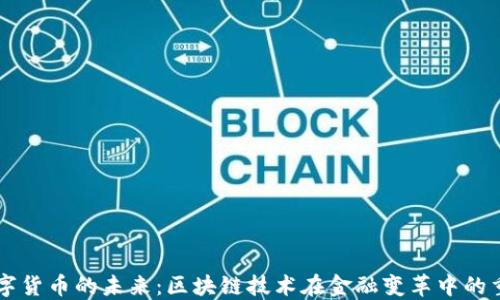 
央行数字货币的未来：区块链技术在金融变革中的重要角色