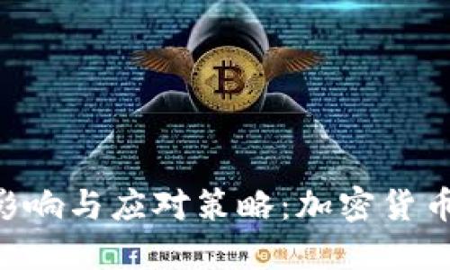 Tokenim倒闭后的影响与应对策略：加密货币投资者该如何自处