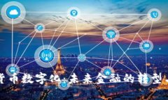 中央货币数字化：未来金