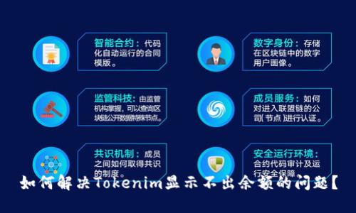 如何解决Tokenim显示不出余额的问题？