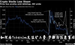 如何为Tokenim充值矿工费：