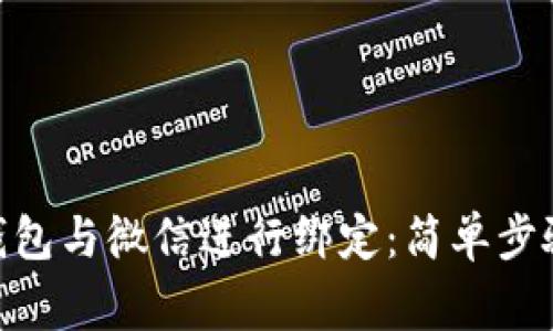 如何将Tokenim钱包与微信进行绑定：简单步骤与常见问题解答