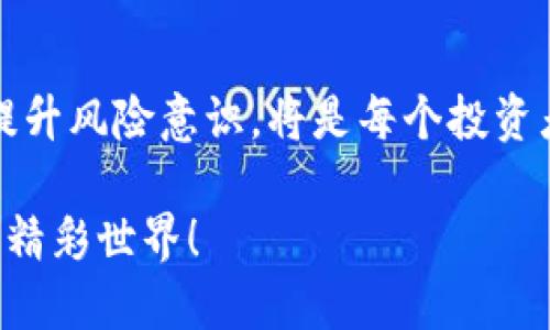   以太坊钱包的币可以提现吗？一探究竟！ / 
 guanjianci 以太坊, 钱包, 提现, 加密货币 /guanjianci 

一、引言
在当今数字货币飞速发展的时代，以太坊作为一种广受欢迎的加密货币，吸引了无数用户的关注。随着越来越多的人开始使用以太坊钱包，大家对以太坊钱包中存储的币是否能提现的问题，频频询问。那么，今天就让我们一起深入探讨，以太坊钱包的币究竟是否可以提现，这其中又有哪些需要了解的细节呢？

二、以太坊钱包的基本概念
以太坊钱包是存储以太坊及其代币（如ERC-20代币）的数字钱包，用户可以通过它来接收、发送和管理以太坊的资产。钱包的类型有很多，包括热钱包、冷钱包、硬件钱包等等。正如一句老话说的：“好马配好鞍”，选择合适的钱包对于数字资产的安全性至关重要。

三、提现的基本知识
提现，简单来说就是将数字货币转化为法币，或者将其转入其他账户。在以太坊钱包中，提现的过程相对简单，但却涉及到一些必要的步骤及注意事项。清楚这些细节，将有助于用户在操作时更加顺利。

四、通过以太坊钱包提现的步骤
提现以太坊的基本步骤包括：
1. **选择平台**：你需要一个支持以太坊提现的交易平台，可以选择如币安、火币等大型交易所。
2. **创建账户**：如果还没有账户，需要先在平台上注册并验证身份。就像“无事不登三宝殿”，只要有需要，注册一事是必不可少的。
3. **转账以太坊**：将你的以太坊从钱包转到交易所钱包地址。在转账前，务必确认地址的准确性，否则可能导致资产损失。
4. **完成交易**：转账完成后，在交易所进行以太坊的出售或兑换。这时需要了解交易平台的手续费及汇率情况，确保你的收益最大化。
5. **提现法币**：最后，申请将法币提现至你的银行账户或第三方支付账户，通常需要几天的处理时间。

五、提现中的注意事项
在提现过程中，有几点需要特别注意：
1. **交易手续费**：提现时，不同平台会收取不同的手续费，建议用户提前了解清楚。
2. **交易时间**：有时交易会遇到高峰期，处理时间会有所延长，所以需有耐心，正如“慢工出细活”，耐心等待是必需的。
3. **安全性**：在操作中，保护自己的账户安全非常重要，启用二步验证、设定复杂密码等措施是极其必要的。

六、提现的风险
任何投资都有风险，提取以太坊的过程也不例外：
1. **市场波动**：加密市场波动剧烈，价格可能在短时间内大幅波动，用户需要时刻关注市场动态。
2. **诈骗风险**：在某些情况下，用户可能会遭遇钓鱼网站或诈骗，确保只通过官方渠道进行操作，“道高一尺，魔高一丈”，需提高警惕。

七、总结
总的来说，以太坊钱包中的币是可以提现的，但这一过程涉及多个环节，各种注意事项也需牢记于心。在这个快速变动的市场中，保持学习、提升风险意识，将是每个投资者应尽的责任。正如那句老话所言：“一日之计在于晨”，早做准备，才能更好地把握投资机会。

希望今天的分享能帮助到大家，更全面地理解以太坊钱包的提现问题。如果你还有其他疑问，随时欢迎提问，我们一同交流，探讨加密货币的精彩世界！