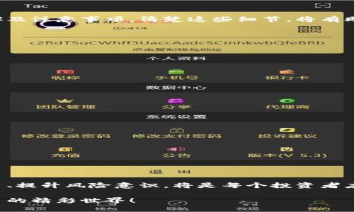   以太坊钱包的币可以提现吗？一探究竟！ / 
 guanjianci 以太坊, 钱包, 提现, 加密货币 /guanjianci 

一、引言
在当今数字货币飞速发展的时代，以太坊作为一种广受欢迎的加密货币，吸引了无数用户的关注。随着越来越多的人开始使用以太坊钱包，大家对以太坊钱包中存储的币是否能提现的问题，频频询问。那么，今天就让我们一起深入探讨，以太坊钱包的币究竟是否可以提现，这其中又有哪些需要了解的细节呢？

二、以太坊钱包的基本概念
以太坊钱包是存储以太坊及其代币（如ERC-20代币）的数字钱包，用户可以通过它来接收、发送和管理以太坊的资产。钱包的类型有很多，包括热钱包、冷钱包、硬件钱包等等。正如一句老话说的：“好马配好鞍”，选择合适的钱包对于数字资产的安全性至关重要。

三、提现的基本知识
提现，简单来说就是将数字货币转化为法币，或者将其转入其他账户。在以太坊钱包中，提现的过程相对简单，但却涉及到一些必要的步骤及注意事项。清楚这些细节，将有助于用户在操作时更加顺利。

四、通过以太坊钱包提现的步骤
提现以太坊的基本步骤包括：
1. **选择平台**：你需要一个支持以太坊提现的交易平台，可以选择如币安、火币等大型交易所。
2. **创建账户**：如果还没有账户，需要先在平台上注册并验证身份。就像“无事不登三宝殿”，只要有需要，注册一事是必不可少的。
3. **转账以太坊**：将你的以太坊从钱包转到交易所钱包地址。在转账前，务必确认地址的准确性，否则可能导致资产损失。
4. **完成交易**：转账完成后，在交易所进行以太坊的出售或兑换。这时需要了解交易平台的手续费及汇率情况，确保你的收益最大化。
5. **提现法币**：最后，申请将法币提现至你的银行账户或第三方支付账户，通常需要几天的处理时间。

五、提现中的注意事项
在提现过程中，有几点需要特别注意：
1. **交易手续费**：提现时，不同平台会收取不同的手续费，建议用户提前了解清楚。
2. **交易时间**：有时交易会遇到高峰期，处理时间会有所延长，所以需有耐心，正如“慢工出细活”，耐心等待是必需的。
3. **安全性**：在操作中，保护自己的账户安全非常重要，启用二步验证、设定复杂密码等措施是极其必要的。

六、提现的风险
任何投资都有风险，提取以太坊的过程也不例外：
1. **市场波动**：加密市场波动剧烈，价格可能在短时间内大幅波动，用户需要时刻关注市场动态。
2. **诈骗风险**：在某些情况下，用户可能会遭遇钓鱼网站或诈骗，确保只通过官方渠道进行操作，“道高一尺，魔高一丈”，需提高警惕。

七、总结
总的来说，以太坊钱包中的币是可以提现的，但这一过程涉及多个环节，各种注意事项也需牢记于心。在这个快速变动的市场中，保持学习、提升风险意识，将是每个投资者应尽的责任。正如那句老话所言：“一日之计在于晨”，早做准备，才能更好地把握投资机会。

希望今天的分享能帮助到大家，更全面地理解以太坊钱包的提现问题。如果你还有其他疑问，随时欢迎提问，我们一同交流，探讨加密货币的精彩世界！