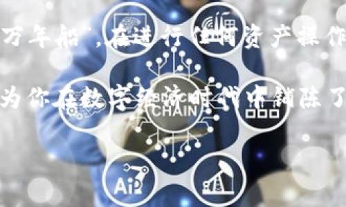   如何支付TokenIM矿工费用：全面指南 / 
 guanjianci TokenIM, 矿工费, 支付方式, 区块链 /guanjianci 

引言
在区块链技术迅猛发展的今天，TokenIM作为一种新兴的钱包应用，越来越多地被用户所接受。作为用户，了解如何支付矿工费用是非常重要的。这不仅关系到你的交易顺利进行，也是你在区块链世界中保证资金安全的重要一步。接下来，我们将详细探讨TokenIM的矿工费用支付方式，告诉你在这个过程中应该注意的事项。

什么是矿工费用？
在讨论如何支付矿工费用之前，我们需要先弄清楚什么是矿工费用。矿工费用，也称为交易费用，是用户在进行区块链交易时需要支付给矿工的费用。这笔费用是为了激励矿工处理并验证交易，确保区块链网络的安全性和有效性。简单来说，就像我们在饭店吃饭时需要支付的小费，矿工费用是对矿工劳动的认可与回报。

TokenIM的矿工费用是多少？
在TokenIM中，矿工费用的具体数字会根据网络的拥堵程度、交易的复杂性等因素波动。通常情况下，交易越繁忙，所需支付的矿工费用就越高。因此，在进行交易前，你可以参考一些在线工具，了解当前的矿工费用情况。同时，TokenIM应用内也会提供相应的费用估算，帮助用户做出最优决策。

如何支付TokenIM的矿工费用？
支付TokenIM的矿工费用其实是一个相对简单的过程。以下是详细步骤：
ol
li
    下载并安装TokenIM
    首先，你需要从官方渠道下载并安装TokenIM应用程序。确保你使用的是最新版本，以获得最好体验。
/li
li
    创建或导入钱包
    在TokenIM中，你可以选择创建一个新的钱包，或者导入已有的钱包。建议使用强密码保护你的钱包，以保证资产安全。
/li
li
    添加资金
    通过购买数字资产或者通过其他钱包转账方式，将资金转入你的TokenIM钱包。确保你的账户余额足以覆盖交易金额与相应的矿工费用。
/li
li
    发起交易
    在TokenIM中选择你希望进行的交易类型，例如转账或者交换数字资产。输入交易的相关信息，包括发送地址和金额。
/li
li
    确认矿工费用
    在发起交易后，TokenIM会提示你当前的矿工费用估算。此时，你可以选择默认费用，或者根据需要手动调整矿工费用。在这个环节，用户需注意“快是王道，量入为出”，根据交易急迫程度合理选择费用。
/li
li
    确认交易
    在确认相关信息无误后，点击确认交易。矿工将会在网络中处理你的交易，矿工费用也会自动扣除。
/li
/ol

支付矿工费用时的注意事项
在支付矿工费用时，有几个要点需要特别注意：
ul
li
    选择合适的时间
    有时候，根据网络的繁忙程度，矿工费用会有大的差异。因此，在你不会着急的情况下，不妨多等几分钟再发起交易，可能会节省一些费用。
/li
li
    确保资金充足
    在进行任何交易前，都要确保你的钱包中有足够的数字资产，包括要发送的金额和矿工费用。就如同“宁可信其有，不可信其无”，做好准备才能顺利完成交易。
/li
li
    定期检查交易状态
    确认交易后，建议定期查看交易状态。如果长时间未确认，可以考虑联系TokenIM客服咨询。
/li
/ul

常见问题解答
在了解如何支付TokenIM矿工费用的过程中，许多用户会碰到一些常见问题。这里为大家整理了几个常见问题及其解决方案：

h41. 如果我的交易未被确认，怎么办？/h4
如果交易长时间未被确认，首先要查看网络状态。可以通过区块浏览器查看交易状态，若显示为“待处理”，则有可能是由于矿工费用设置过低。你可以选择增加矿工费用重新发起交易，或者耐心等待。

h42. 是否可以修改矿工费用？/h4
一般情况下，已经提交的交易无法直接修改矿工费用。如果你想更改，可以考虑通过“提高矿工费用”的方式重新发送交易。

h43. 使用TokenIM需要了解哪些基础知识？/h4
使用TokenIM之前，建议先了解区块链基础概念，如什么是钱包、如何安全存储私钥等。同时，也需要熟悉使用DApp和进行数字资产交易的相关技能。

总结
支付TokenIM矿工费用并不是一项复杂的任务，只要掌握了基本流程并注意一些细节，就能在区块链的世界里如鱼得水。正如古人所言，“小心驶得万年船”，在进行任何资产操作时谨慎为上。希望对你来说，这份指南能为你在TokenIM平台上进行交易提供帮助，助你顺利完成每一笔交易，拥抱区块链技术带来的无限可能。

无论在生活中还是工作中，熟练掌握付款方式和注意事项，才是实现高效交易的关键。TokenIM的使用，不仅可以让你的数字资产管理更加便捷，还为你在数字经济时代中铺陈了一条光明的道路。

如有其他疑问，欢迎随时咨询，祝愿大家在TokenIM的旅程中顺利前行!