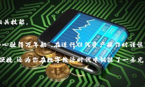   如何支付TokenIM矿工费用：全面指南 / 
 guanjianci TokenIM, 矿工费, 支付方式, 区块链 /guanjianci 

引言
在区块链技术迅猛发展的今天，TokenIM作为一种新兴的钱包应用，越来越多地被用户所接受。作为用户，了解如何支付矿工费用是非常重要的。这不仅关系到你的交易顺利进行，也是你在区块链世界中保证资金安全的重要一步。接下来，我们将详细探讨TokenIM的矿工费用支付方式，告诉你在这个过程中应该注意的事项。

什么是矿工费用？
在讨论如何支付矿工费用之前，我们需要先弄清楚什么是矿工费用。矿工费用，也称为交易费用，是用户在进行区块链交易时需要支付给矿工的费用。这笔费用是为了激励矿工处理并验证交易，确保区块链网络的安全性和有效性。简单来说，就像我们在饭店吃饭时需要支付的小费，矿工费用是对矿工劳动的认可与回报。

TokenIM的矿工费用是多少？
在TokenIM中，矿工费用的具体数字会根据网络的拥堵程度、交易的复杂性等因素波动。通常情况下，交易越繁忙，所需支付的矿工费用就越高。因此，在进行交易前，你可以参考一些在线工具，了解当前的矿工费用情况。同时，TokenIM应用内也会提供相应的费用估算，帮助用户做出最优决策。

如何支付TokenIM的矿工费用？
支付TokenIM的矿工费用其实是一个相对简单的过程。以下是详细步骤：
ol
li
    下载并安装TokenIM
    首先，你需要从官方渠道下载并安装TokenIM应用程序。确保你使用的是最新版本，以获得最好体验。
/li
li
    创建或导入钱包
    在TokenIM中，你可以选择创建一个新的钱包，或者导入已有的钱包。建议使用强密码保护你的钱包，以保证资产安全。
/li
li
    添加资金
    通过购买数字资产或者通过其他钱包转账方式，将资金转入你的TokenIM钱包。确保你的账户余额足以覆盖交易金额与相应的矿工费用。
/li
li
    发起交易
    在TokenIM中选择你希望进行的交易类型，例如转账或者交换数字资产。输入交易的相关信息，包括发送地址和金额。
/li
li
    确认矿工费用
    在发起交易后，TokenIM会提示你当前的矿工费用估算。此时，你可以选择默认费用，或者根据需要手动调整矿工费用。在这个环节，用户需注意“快是王道，量入为出”，根据交易急迫程度合理选择费用。
/li
li
    确认交易
    在确认相关信息无误后，点击确认交易。矿工将会在网络中处理你的交易，矿工费用也会自动扣除。
/li
/ol

支付矿工费用时的注意事项
在支付矿工费用时，有几个要点需要特别注意：
ul
li
    选择合适的时间
    有时候，根据网络的繁忙程度，矿工费用会有大的差异。因此，在你不会着急的情况下，不妨多等几分钟再发起交易，可能会节省一些费用。
/li
li
    确保资金充足
    在进行任何交易前，都要确保你的钱包中有足够的数字资产，包括要发送的金额和矿工费用。就如同“宁可信其有，不可信其无”，做好准备才能顺利完成交易。
/li
li
    定期检查交易状态
    确认交易后，建议定期查看交易状态。如果长时间未确认，可以考虑联系TokenIM客服咨询。
/li
/ul

常见问题解答
在了解如何支付TokenIM矿工费用的过程中，许多用户会碰到一些常见问题。这里为大家整理了几个常见问题及其解决方案：

h41. 如果我的交易未被确认，怎么办？/h4
如果交易长时间未被确认，首先要查看网络状态。可以通过区块浏览器查看交易状态，若显示为“待处理”，则有可能是由于矿工费用设置过低。你可以选择增加矿工费用重新发起交易，或者耐心等待。

h42. 是否可以修改矿工费用？/h4
一般情况下，已经提交的交易无法直接修改矿工费用。如果你想更改，可以考虑通过“提高矿工费用”的方式重新发送交易。

h43. 使用TokenIM需要了解哪些基础知识？/h4
使用TokenIM之前，建议先了解区块链基础概念，如什么是钱包、如何安全存储私钥等。同时，也需要熟悉使用DApp和进行数字资产交易的相关技能。

总结
支付TokenIM矿工费用并不是一项复杂的任务，只要掌握了基本流程并注意一些细节，就能在区块链的世界里如鱼得水。正如古人所言，“小心驶得万年船”，在进行任何资产操作时谨慎为上。希望对你来说，这份指南能为你在TokenIM平台上进行交易提供帮助，助你顺利完成每一笔交易，拥抱区块链技术带来的无限可能。

无论在生活中还是工作中，熟练掌握付款方式和注意事项，才是实现高效交易的关键。TokenIM的使用，不仅可以让你的数字资产管理更加便捷，还为你在数字经济时代中铺陈了一条光明的道路。

如有其他疑问，欢迎随时咨询，祝愿大家在TokenIM的旅程中顺利前行!