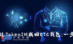 如何通过TokenIM找回ETC钱包