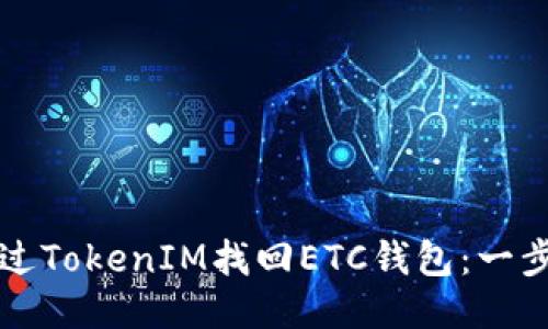 如何通过TokenIM找回ETC钱包：一步步指南