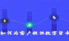 深入探讨如何为客户提供