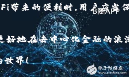   探索DeFi Tokenim钱包的潜力与优势  / 
 guanjianci DeFi, Tokenim, 钱包, 加密货币 /guanjianci 

引言
近年来，去中心化金融（DeFi）迅速崛起，吸引了无数投资者和开发者的目光。与传统金融体系相比，DeFi以其开放性和透明性为人们提供了几乎无限的可能性。Tokenim钱包作为DeFi生态中的重要一环，正在为用户提供便捷的资产管理方式。在这篇文章中，我们将深入探讨Tokenim钱包的功能、优势以及如何最大限度地利用它来进行投资与交易。

什么是DeFi及其重要性
DeFi，即“去中心化金融”，是依托区块链技术，为用户提供无需中介即可进行金融交易的整体生态。正如中国有句古话：“天下无难事，只怕有心人。”DeFi的理念正是鼓励人们掌握自己的财务命运。在DeFi中，用户可以通过智能合约进行借贷、交易和收益农作等，而Tokenim钱包则成为这一切的基础工具。

Tokenim钱包概述
Tokenim钱包是一款面向用户友好的数字资产管理工具，兼容多种加密货币和Token。它不仅支持常见的ERC20代币，还能够灵活地接入多种DeFi应用，使用者只需轻点几下，即可进行快速交易。正如“种一棵树最好的时间是十年前，其次是现在”，开始使用Tokenim钱包将为你的区块链之旅打下基础。

Tokenim钱包的功能
h41. 资产管理/h4
Tokenim钱包提供直观的用户界面，用户可以轻松查看和管理自己的数字资产。通过实时数据，用户能够了解资产的增值情况，及时进行调整。在这个数字经济时代，及时掌握手中的资产不亚于“早起的鸟儿有虫吃”。

h42. 安全性/h4
安全相较于一切都显得尤为重要。Tokenim钱包利用先进的加密技术保障用户资产安全，确保私钥不被泄露。此外，用户可选择设置双重身份验证，以增强安全层级，避免不必要的财务损失。正如“谨言慎行者常得志”，在DeFi的世界中，安全始终是第一位的。

h43. 交易便捷性/h4
Tokenim钱包的设计初衷就是让加密资产的交易更加便捷。用户可以快速进行转账与兑换，支持多币种之间的即时交换，大大提高了交易的流畅度。在时效至上的今天，Tokenim钱包无疑为我们提供了助力，让我们在瞬息万变的市场中保持竞争力。

h44. DeFi集成/h4
Tokenim钱包具备良好的DeFi应用集成能力，用户可以直接在钱包内部进行包括流动性挖矿、借贷等多种活动，省去了繁琐的操作步骤。正如民间谚语所说：“百闻不如一见”，亲身体验DeFi的魅力，无疑能够深刻理解其生态。

如何使用Tokenim钱包
使用Tokenim钱包十分简单，用户只需下载应用程序并注册账户。在这个过程中，用户需谨慎保管好自己的私钥，避免因丢失而造成资金损失。接下来，通过钱包用户可以进行充值、兑换、投资等操作。每一步都若隐若现的将用户引导至更高的财务自由之境。

Tokenim钱包的优势
h41. 用户友好/h4
Tokenim钱包的界面设计，操作流畅，符合各种用户的习惯。无论是新手还是老手，都能够在短时间内熟悉其操作方式，在这里“人无远虑，必有近忧”。

h42. 社区与生态/h4
Tokenim钱包背后有着强大的社区支持，用户可以在社区中获得及时的帮助与支持。而且，Tokenim正在与多个DeFi项目进行合作，推动其生态的进一步发展。“一窝蜂”往往意味着机遇的聚集，掌握Tokenim钱包等于腾飞的起点。

h43. 教育与资讯/h4
Tokenim钱包的网站和应用提供丰富的教育资源，帮助用户了解DeFi和加密经济的各个方面。从基础知识到高阶策略，用户都可以随意查阅。正如学习任何东西，基础扎实才能“如虎添翼”。

潜在挑战与风险
尽管Tokenim钱包提供了许多便利，用户仍需警惕潜在的风险。例如，由于DeFi市场波动性极大，资本的投入与回报常常难以预测。“一失足成千古恨”，在享受DeFi带来的便利时，用户应当保持理智，合理配置自己的资产。

总结
Tokenim钱包在DeFi生态中扮演着重要的角色，为用户提供了安全、便捷的数字资产管理方式。通过深入了解其功能与优势，以及合理规避潜在风险，用户能够更好地在去中心化金融的浪潮中乘风破浪。记住，“千里之行，始于足下”，而Tokenim钱包的使用，正是实现自己财富梦想的一小步。

完整的文章将围绕这些内容展开，层层深入，逐步揭示Tokenim钱包的魅力与潜力。希望通过这篇文章，读者能充分理解Tokenim钱包的价值，并勇敢迈入DeFi的世界！