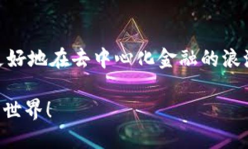   探索DeFi Tokenim钱包的潜力与优势  / 
 guanjianci DeFi, Tokenim, 钱包, 加密货币 /guanjianci 

引言
近年来，去中心化金融（DeFi）迅速崛起，吸引了无数投资者和开发者的目光。与传统金融体系相比，DeFi以其开放性和透明性为人们提供了几乎无限的可能性。Tokenim钱包作为DeFi生态中的重要一环，正在为用户提供便捷的资产管理方式。在这篇文章中，我们将深入探讨Tokenim钱包的功能、优势以及如何最大限度地利用它来进行投资与交易。

什么是DeFi及其重要性
DeFi，即“去中心化金融”，是依托区块链技术，为用户提供无需中介即可进行金融交易的整体生态。正如中国有句古话：“天下无难事，只怕有心人。”DeFi的理念正是鼓励人们掌握自己的财务命运。在DeFi中，用户可以通过智能合约进行借贷、交易和收益农作等，而Tokenim钱包则成为这一切的基础工具。

Tokenim钱包概述
Tokenim钱包是一款面向用户友好的数字资产管理工具，兼容多种加密货币和Token。它不仅支持常见的ERC20代币，还能够灵活地接入多种DeFi应用，使用者只需轻点几下，即可进行快速交易。正如“种一棵树最好的时间是十年前，其次是现在”，开始使用Tokenim钱包将为你的区块链之旅打下基础。

Tokenim钱包的功能
h41. 资产管理/h4
Tokenim钱包提供直观的用户界面，用户可以轻松查看和管理自己的数字资产。通过实时数据，用户能够了解资产的增值情况，及时进行调整。在这个数字经济时代，及时掌握手中的资产不亚于“早起的鸟儿有虫吃”。

h42. 安全性/h4
安全相较于一切都显得尤为重要。Tokenim钱包利用先进的加密技术保障用户资产安全，确保私钥不被泄露。此外，用户可选择设置双重身份验证，以增强安全层级，避免不必要的财务损失。正如“谨言慎行者常得志”，在DeFi的世界中，安全始终是第一位的。

h43. 交易便捷性/h4
Tokenim钱包的设计初衷就是让加密资产的交易更加便捷。用户可以快速进行转账与兑换，支持多币种之间的即时交换，大大提高了交易的流畅度。在时效至上的今天，Tokenim钱包无疑为我们提供了助力，让我们在瞬息万变的市场中保持竞争力。

h44. DeFi集成/h4
Tokenim钱包具备良好的DeFi应用集成能力，用户可以直接在钱包内部进行包括流动性挖矿、借贷等多种活动，省去了繁琐的操作步骤。正如民间谚语所说：“百闻不如一见”，亲身体验DeFi的魅力，无疑能够深刻理解其生态。

如何使用Tokenim钱包
使用Tokenim钱包十分简单，用户只需下载应用程序并注册账户。在这个过程中，用户需谨慎保管好自己的私钥，避免因丢失而造成资金损失。接下来，通过钱包用户可以进行充值、兑换、投资等操作。每一步都若隐若现的将用户引导至更高的财务自由之境。

Tokenim钱包的优势
h41. 用户友好/h4
Tokenim钱包的界面设计，操作流畅，符合各种用户的习惯。无论是新手还是老手，都能够在短时间内熟悉其操作方式，在这里“人无远虑，必有近忧”。

h42. 社区与生态/h4
Tokenim钱包背后有着强大的社区支持，用户可以在社区中获得及时的帮助与支持。而且，Tokenim正在与多个DeFi项目进行合作，推动其生态的进一步发展。“一窝蜂”往往意味着机遇的聚集，掌握Tokenim钱包等于腾飞的起点。

h43. 教育与资讯/h4
Tokenim钱包的网站和应用提供丰富的教育资源，帮助用户了解DeFi和加密经济的各个方面。从基础知识到高阶策略，用户都可以随意查阅。正如学习任何东西，基础扎实才能“如虎添翼”。

潜在挑战与风险
尽管Tokenim钱包提供了许多便利，用户仍需警惕潜在的风险。例如，由于DeFi市场波动性极大，资本的投入与回报常常难以预测。“一失足成千古恨”，在享受DeFi带来的便利时，用户应当保持理智，合理配置自己的资产。

总结
Tokenim钱包在DeFi生态中扮演着重要的角色，为用户提供了安全、便捷的数字资产管理方式。通过深入了解其功能与优势，以及合理规避潜在风险，用户能够更好地在去中心化金融的浪潮中乘风破浪。记住，“千里之行，始于足下”，而Tokenim钱包的使用，正是实现自己财富梦想的一小步。

完整的文章将围绕这些内容展开，层层深入，逐步揭示Tokenim钱包的魅力与潜力。希望通过这篇文章，读者能充分理解Tokenim钱包的价值，并勇敢迈入DeFi的世界！