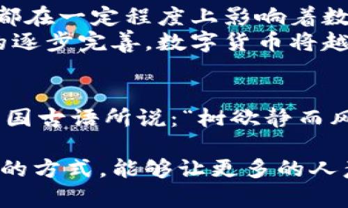biliao财务大写数字货币——未来金融的无限可能/biliao  
数字货币, 财务, 区块链, 加密货币/guanjianci  

引言：数字货币的崛起
在信息技术飞速发展的今天，数字货币成为了全球金融市场的新宠。随着区块链技术的不断成熟和应用，尤其是在财务领域，数字货币承载着新的交易方式、金融理念和经济模型。关乎着我们每个人生活的财富积累、经济流动，数字货币掀起的浪潮，仿佛一阵春风，吹拂着每一个角落。

一、数字货币的定义与种类
所谓数字货币，是以数字形式存在的货币，通常采用加密算法进行验证和保护。根据功能的不同，数字货币可以大致分为以下几类：
ul
    listrong加密货币：/strong如比特币、以太坊等，采用去中心化的方式进行交易和管理。/li
    listrong中央银行数字货币（CBDC）：/strong由各国中央银行发行，如中国的数字人民币，以法定货币形式存在。/li
    listrong稳定币：/strong与法定货币挂钩，旨在减少波动性，典型代表如USDT。/li
    listrong积分货币：/strong特定平台或社区使用的数字资产，如某些电子商务平台的积分系统。/li
/ul

二、数字货币的优势
数字货币的迅猛发展，并非偶然而是经过持久的技术发展和市场验证。它凭借着独特的优势，使其在财务领域占据了一席之地：
ul
    listrong交易便捷：/strong无论身在何处，只需一部手机和网络，便可随时随地完成交易。/li
    listrong透明度高：/strong交易记录通过区块链技术不可篡改，确保信息的真实性和透明性。/li
    listrong低交易成本：/strong相较于传统银行，数字货币的交易费用显著降低，特别是在国际转账中优势更明显。/li
    listrong包容性强：/strong为传统金融服务未覆盖的用户提供了更广泛的金融选择，能够更好地实现普惠金融。/li
/ul

三、文化与市场的融合
在全球化的浪潮下，数字货币不仅仅是经济的产物，更深深扎根于各个国家和地区的文化土壤中。在中国，很多人将数字货币视为新兴的“财富密码”，正如那句老话“一日之计在于晨”，在这个快速变动的时代，早起的鸟儿有虫吃，这也引发了一场关于财富与投资的博弈。
在西方市场，许多年轻人将数字货币视为一种生活方式，他们的交流中常常带着“买房子不如买比特币”的调侃。对于这些人来说，数字货币不僅在经济上给他们带来了机会，更在文化上形成了一种新的社区氛围。

四、数字货币在财务管理中的应用
随着数字货币的发展，越来越多的企业和个人开始将其融入到财务管理中。这里我们来聊聊数字货币在财务管理中的几个典型应用场景：
ul
    listrong投资理财：/strong数字货币提供了多样化的投资选择，有些人甚至建立了自己的加密资产组合，以此来规避市场风险。/li
    listrong国际贸易：/strong借助数字货币进行国际贸易，以降低汇率波动带来的风险，尤其适合中小企业。/li
    listrong资产管理：/strong利用区块链技术带来的透明性，企业可以更好地对资产进行追踪和管理，提高资产的使用效率。/li
/ul

五、挑战与未来展望
尽管数字货币有着诸多优势，但其发展过程中的挑战同样不容忽视。比如，市场价格的波动性、法律法规的不确定性，以及对反洗钱和反恐融资的合规要求，这些都在一定程度上影响着数字货币的普及。
作为一个新兴的事物，数字货币的未来充满了变数，但不可否认的是，它所引发的思考与实践正在打破原有的金融生态。在未来，随着技术的进一步进步和政策的逐步完善，数字货币将越来越深入人们的生活。

结论：拥抱数字货币的未来
数字货币的发展，正如春天的嫩芽破土而出，势不可挡。面对这一趋势，我们不仅要敏锐捕捉机会，更需要结合本地文化与习惯，找寻适合自己的发展路径。正如中国古语所说：“树欲静而风不止”，在这个瞬息万变的时代，唯有不断学习与创新，才能在数字货币的浪潮中立于不败之地。未来已来，让我们一起拥抱这一变化，迈向数字时代的新篇章。  

这篇文章围绕数字货币的崛起与未来展开，探索了其在财务管理中的应用，融入了丰富的文化背景与地域特色，为读者提供了深刻的理解与启发。希望通过这样的方式，能够让更多的人意识到数字货币在生活中的潜力与机遇。