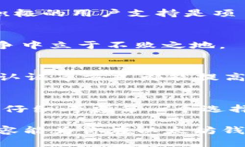 baioti以太坊钱包中的项目评价：投资前你需要知道什么/baioti  
以太坊钱包, 加密货币项目, 投资理财, 交易安全/guanjianci  

引言：以太坊钱包的魅力  
在数字货币的世界里，以太坊犹如一颗璀璨的明珠，吸引着成千上万的投资者和开发者。这种以智能合约为基础的区块链技术，不仅改变了加密货币的面貌，也推动了去中心化应用程序（DApp）的蓬勃发展。在这样的背景下，许多人都开始寻找值得投资的以太坊钱包项目。然而，市场上的选择五花八门，你有没有这样的疑问：以太坊钱包里的项目究竟如何？  

什么是以太坊钱包？  
以太坊钱包，顾名思义，是用来存储以太坊（ETH）及其相关代币的数字钱包。简单来说，它是一个软件程序，允许用户发送、接收、存储和跟踪以太坊及其代币。对许多新手来说，以太坊钱包可能有些复杂，但就好比学骑自行车，刚开始难免摔跤，但一旦掌握了技巧，就能飞驰而过。  

以太坊项目的多样性  
在以太坊钱包中，我们能看到各式各样的项目从DeFi（去中心化金融）到NFT（非同质化代币），这些项目各有千秋。“千里之行，始于足下”，在投资之前，我们应该对这些项目进行详细的了解。  

h41. DeFi项目/h4  
DeFi项目是以太坊领域最火热的一个方向。这类项目旨在通过去中心化的方式提供传统金融服务，比如贷款、交易和保险等。例如，Uniswap和Aave都是非常受欢迎的DeFi平台。投资者可以自由地进行交易和收益，甚至可以通过流动性挖矿获取收益。而其中的风险则像是大海中的暗流，“小心驶得万年船”，谨慎为上。  

h42. NFT项目/h4  
NFT的崛起让很多艺术家和创作者找到了新的财富源泉。以太坊的智能合约使得数字艺术品的制作和销售变得简单，甚至世界著名的艺术品都可以用NFT的方式出售。然而，作为一名投资者，我们需要关注的是NFT的市场需求和社区支持，要是万一跟风入场，却发现根本没有人看好自己的投资，那可是“掏空口袋”。  

h43. GameFi项目/h4  
游戏金融（GameFi）也在逐步占领市场。以太坊上的很多游戏项目，如Axie Infinity，都结合了收益模型，玩家可以通过玩游戏来赚钱。在这个领域，投资者和玩家的角色往往是重叠的。“宁为鸡口，无为牛后”，在这个市值不确定的市场里，先把眼光放在具有潜力的项目上，才不会“鸡飞蛋打”。  

如何选择值得投资的以太坊项目？  
选择项目时，需要综合考虑多个因素。除了查看项目的白皮书和社区反馈外，还可以从以下几个方面入手：  

h41. 团队背景/h4  
了解项目团队的实力是非常必要的。一个有经验、背景强大的团队通常意味着项目会更加靠谱。“有背景的人，说话特别响”，团队的重要性不言而喻。  

h42. 社区建设/h4  
社区的活跃程度几乎能够反映出项目的前景。如果一个项目的社区活跃度较高，有大量的支持者和粉丝群体，那么这个项目大概率会走得更远。毕竟，“人心齐，泰山移”，积极的用户支持是项目成功的重要保障。  

h43. 技术优势/h4  
项目的技术创新和解决问题的能力也是值得我们重视的环节。许多好项目往往通过技术创新捍卫了其市场地位。“有备无患，未雨绸缪”，关注技术的进步，才能在未来竞争中立于不败之地。  

安全性不可忽视  
在数字资产愈发重要的今天，安全性无疑是个大问题。“一朝被蛇咬，十年怕井绳”，对于投资者来说，确保资金的安全是重中之重。使用硬件钱包、定期更换密码、开启双重认证等方式都能提高钱包的安全性。  

总结：投资需谨慎  
投资以太坊钱包里的项目固然是一个潜力无穷的方向，但我们也要时刻保持理智。“随风潜入夜，润物细无声”，成功的投资源于耐心和细致的市场观察。在做出决定之前，仔细考虑每一个选择，才能避免不必要的损失。不论你选择什么项目，请务必保持清醒头脑，合理配置你的资金，才能在充满变数的加密市场中立于不败之地。

在这个技术迅猛发展的时代，逐步挖掘出最适合自己的项目，并通过持续学习和更新自己的知识，不仅能帮助你实现财富增长，更能在未知的未来为你护航。希望这些内容能为你在以太坊钱包中的项目选择提供一些帮助，让我们一起走好投资的每一步。