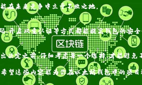 baioti以太坊钱包中的项目评价：投资前你需要知道什么/baioti  
以太坊钱包, 加密货币项目, 投资理财, 交易安全/guanjianci  

引言：以太坊钱包的魅力  
在数字货币的世界里，以太坊犹如一颗璀璨的明珠，吸引着成千上万的投资者和开发者。这种以智能合约为基础的区块链技术，不仅改变了加密货币的面貌，也推动了去中心化应用程序（DApp）的蓬勃发展。在这样的背景下，许多人都开始寻找值得投资的以太坊钱包项目。然而，市场上的选择五花八门，你有没有这样的疑问：以太坊钱包里的项目究竟如何？  

什么是以太坊钱包？  
以太坊钱包，顾名思义，是用来存储以太坊（ETH）及其相关代币的数字钱包。简单来说，它是一个软件程序，允许用户发送、接收、存储和跟踪以太坊及其代币。对许多新手来说，以太坊钱包可能有些复杂，但就好比学骑自行车，刚开始难免摔跤，但一旦掌握了技巧，就能飞驰而过。  

以太坊项目的多样性  
在以太坊钱包中，我们能看到各式各样的项目从DeFi（去中心化金融）到NFT（非同质化代币），这些项目各有千秋。“千里之行，始于足下”，在投资之前，我们应该对这些项目进行详细的了解。  

h41. DeFi项目/h4  
DeFi项目是以太坊领域最火热的一个方向。这类项目旨在通过去中心化的方式提供传统金融服务，比如贷款、交易和保险等。例如，Uniswap和Aave都是非常受欢迎的DeFi平台。投资者可以自由地进行交易和收益，甚至可以通过流动性挖矿获取收益。而其中的风险则像是大海中的暗流，“小心驶得万年船”，谨慎为上。  

h42. NFT项目/h4  
NFT的崛起让很多艺术家和创作者找到了新的财富源泉。以太坊的智能合约使得数字艺术品的制作和销售变得简单，甚至世界著名的艺术品都可以用NFT的方式出售。然而，作为一名投资者，我们需要关注的是NFT的市场需求和社区支持，要是万一跟风入场，却发现根本没有人看好自己的投资，那可是“掏空口袋”。  

h43. GameFi项目/h4  
游戏金融（GameFi）也在逐步占领市场。以太坊上的很多游戏项目，如Axie Infinity，都结合了收益模型，玩家可以通过玩游戏来赚钱。在这个领域，投资者和玩家的角色往往是重叠的。“宁为鸡口，无为牛后”，在这个市值不确定的市场里，先把眼光放在具有潜力的项目上，才不会“鸡飞蛋打”。  

如何选择值得投资的以太坊项目？  
选择项目时，需要综合考虑多个因素。除了查看项目的白皮书和社区反馈外，还可以从以下几个方面入手：  

h41. 团队背景/h4  
了解项目团队的实力是非常必要的。一个有经验、背景强大的团队通常意味着项目会更加靠谱。“有背景的人，说话特别响”，团队的重要性不言而喻。  

h42. 社区建设/h4  
社区的活跃程度几乎能够反映出项目的前景。如果一个项目的社区活跃度较高，有大量的支持者和粉丝群体，那么这个项目大概率会走得更远。毕竟，“人心齐，泰山移”，积极的用户支持是项目成功的重要保障。  

h43. 技术优势/h4  
项目的技术创新和解决问题的能力也是值得我们重视的环节。许多好项目往往通过技术创新捍卫了其市场地位。“有备无患，未雨绸缪”，关注技术的进步，才能在未来竞争中立于不败之地。  

安全性不可忽视  
在数字资产愈发重要的今天，安全性无疑是个大问题。“一朝被蛇咬，十年怕井绳”，对于投资者来说，确保资金的安全是重中之重。使用硬件钱包、定期更换密码、开启双重认证等方式都能提高钱包的安全性。  

总结：投资需谨慎  
投资以太坊钱包里的项目固然是一个潜力无穷的方向，但我们也要时刻保持理智。“随风潜入夜，润物细无声”，成功的投资源于耐心和细致的市场观察。在做出决定之前，仔细考虑每一个选择，才能避免不必要的损失。不论你选择什么项目，请务必保持清醒头脑，合理配置你的资金，才能在充满变数的加密市场中立于不败之地。

在这个技术迅猛发展的时代，逐步挖掘出最适合自己的项目，并通过持续学习和更新自己的知识，不仅能帮助你实现财富增长，更能在未知的未来为你护航。希望这些内容能为你在以太坊钱包中的项目选择提供一些帮助，让我们一起走好投资的每一步。