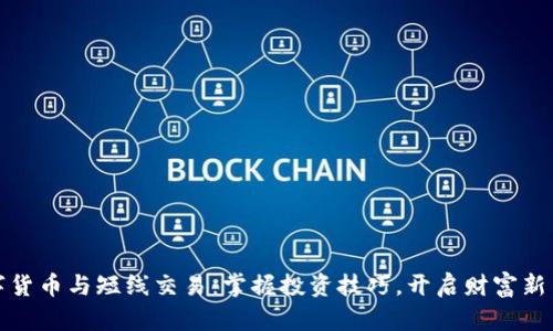 数字货币与短线交易：掌握投资技巧，开启财富新篇章