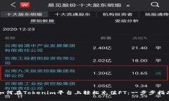 如何在Tokenim平台上轻松充