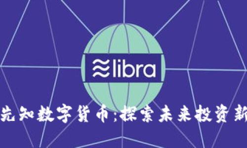 东莞先知数字货币：探索未来投资新机遇