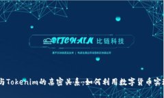 揭秘Doge与Tokenim的亲密关系