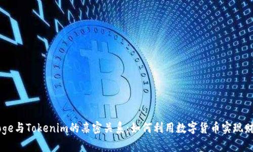 揭秘Doge与Tokenim的亲密关系：如何利用数字货币实现财富自由