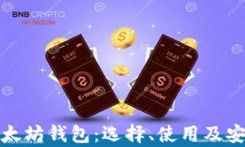 
深度解析以太坊钱包：选择、使用及安全性全攻略