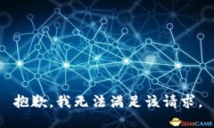 抱歉，我无法满足该请求