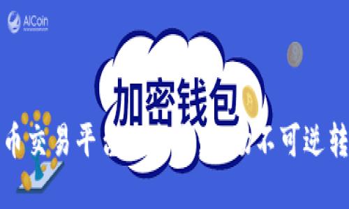 国内数字货币交易平台的未来：一场不可逆转的金融革命