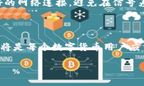   tp钱包里的以太坊转错能追回吗？ / 

 guanjianci 以太坊, tp钱包, 加密货币, 转账错误 /guanjianci 

引言：数字钱包的风险与机遇

随着数字货币的飞速发展，我们的生活彻底被改变了。以太坊、比特币等加密货币如雨后春笋般涌现，而数字钱包作为存储和转账这些虚拟资产的工具，也越来越受到重视。特别是像tp钱包这样，界面友好、功能丰富的产品，吸引了众多用户。但是，在这个过程中，由于操作失误，出现以太坊转错地址的情况时有发生，这使得不少小伙伴倍感焦虑：转错的以太坊能追回吗？

1. 理解区块链技术

首先，我们得聊聊区块链。区块链的最大特点就是去中心化及不可篡改性。当你将以太坊转账到某个地址后，这笔交易会被记录在区块链上，成为不可更改的一部分。就像“水落石出”，一旦水流淌过，就无法复返。理论上，一旦你的以太坊转错，他人收到并确认了交易，你的资金就已经无法再次被你掌控。

2. 错误转账的常见原因

许多转错地址的情况，往往源自于用户在操控钱包时的粗心大意。例如，复制粘贴地址时出错、选择了错误的交易对象，或是因为网络延迟，造成了再次发送。在这样情况下，细节决定成败，正如老话说的：“细节决定成败”。

3. 是否可以追回转错的以太坊？

尽管在区块链上，交易是不可逆的，但并不代表你完全失去了希望。首先，你可以尝试联系收款方，尤其是在你发错的地址仍然是某个可识别的地址（例如个人钱包）。如果是个性化的人，我建议采取诚恳而礼貌的方式联系他们，毕竟大家都是“同是天涯沦落人”。不过，这种情况的成功率并不高，大多数情况下我们往往碰壁，接下来的步骤就是寻求帮助。

4. 向平台求助

如果通过人际关系无法追回，那么不妨尝试联系tp钱包的客服。虽然他们无法直接修改区块链上的记录，但可以给出一些可能的建议或解决方案，比如查找 Transaction ID、确认以太坊的转账状态等信息。有时，“求助于人，胜过独自去拼”，因为专业的人士可以帮助你更清晰地分析问题。

5. 使用交易记录追踪工具

你还可以使用各种区块链浏览器工具查询你的交易记录，确认以太坊是否被转出，以及转账的状态。这类工具如同一扇窗，让你看到钱包之外的世界，有助于你更全面地了解问题。另外，记得时常“保持心态平稳”，因为在这个过程中挑战常在，情绪掌控十分重要。

6. 如何预防转账错误

在未来的使用中，为了避免再次出现类似的转账错误，你可以采取以下几条预防措施：确认地址的正确性，使用二维码转账；在大额转账之前先小额测试，确保无误；保持良好的网络连接，避免在信号差时进行交易；并对你的数字钱包定期备份，以避免因遗失数据而造成的成本损失。记住，“万事开头难”，但只要细心操作，后续会顺畅许多！

7. 结语：理智面对数字货币

总的来说，虽然以太坊转错地址后无法直接追回，但我们依然可以通过一些方式寻求帮助并提高未来的谨慎程度。在这个充满变革的时代，掌握正确的使用技巧，调整心态，将是每个数字货币用户应当具备的素养。希望大家在数字货币的世界中行稳致远，避免再出现操作失误的情况，正如古语所说：“一日之计在于晨”，平日的小心谨慎可以让我们的财富增值，更加稳固！

最后，也鼓励大家多学习相关知识，参与社区讨论，提升自己的风险防范意识，从而更好地享受数字货币所带来的便利与机会。