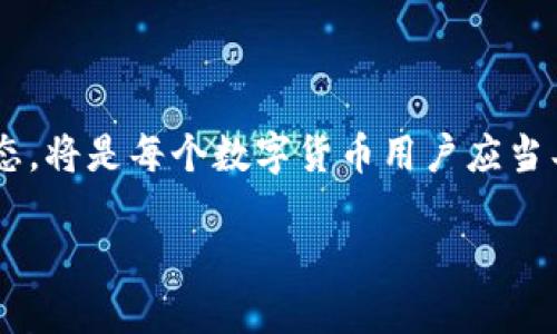   tp钱包里的以太坊转错能追回吗？ / 

 guanjianci 以太坊, tp钱包, 加密货币, 转账错误 /guanjianci 

引言：数字钱包的风险与机遇

随着数字货币的飞速发展，我们的生活彻底被改变了。以太坊、比特币等加密货币如雨后春笋般涌现，而数字钱包作为存储和转账这些虚拟资产的工具，也越来越受到重视。特别是像tp钱包这样，界面友好、功能丰富的产品，吸引了众多用户。但是，在这个过程中，由于操作失误，出现以太坊转错地址的情况时有发生，这使得不少小伙伴倍感焦虑：转错的以太坊能追回吗？

1. 理解区块链技术

首先，我们得聊聊区块链。区块链的最大特点就是去中心化及不可篡改性。当你将以太坊转账到某个地址后，这笔交易会被记录在区块链上，成为不可更改的一部分。就像“水落石出”，一旦水流淌过，就无法复返。理论上，一旦你的以太坊转错，他人收到并确认了交易，你的资金就已经无法再次被你掌控。

2. 错误转账的常见原因

许多转错地址的情况，往往源自于用户在操控钱包时的粗心大意。例如，复制粘贴地址时出错、选择了错误的交易对象，或是因为网络延迟，造成了再次发送。在这样情况下，细节决定成败，正如老话说的：“细节决定成败”。

3. 是否可以追回转错的以太坊？

尽管在区块链上，交易是不可逆的，但并不代表你完全失去了希望。首先，你可以尝试联系收款方，尤其是在你发错的地址仍然是某个可识别的地址（例如个人钱包）。如果是个性化的人，我建议采取诚恳而礼貌的方式联系他们，毕竟大家都是“同是天涯沦落人”。不过，这种情况的成功率并不高，大多数情况下我们往往碰壁，接下来的步骤就是寻求帮助。

4. 向平台求助

如果通过人际关系无法追回，那么不妨尝试联系tp钱包的客服。虽然他们无法直接修改区块链上的记录，但可以给出一些可能的建议或解决方案，比如查找 Transaction ID、确认以太坊的转账状态等信息。有时，“求助于人，胜过独自去拼”，因为专业的人士可以帮助你更清晰地分析问题。

5. 使用交易记录追踪工具

你还可以使用各种区块链浏览器工具查询你的交易记录，确认以太坊是否被转出，以及转账的状态。这类工具如同一扇窗，让你看到钱包之外的世界，有助于你更全面地了解问题。另外，记得时常“保持心态平稳”，因为在这个过程中挑战常在，情绪掌控十分重要。

6. 如何预防转账错误

在未来的使用中，为了避免再次出现类似的转账错误，你可以采取以下几条预防措施：确认地址的正确性，使用二维码转账；在大额转账之前先小额测试，确保无误；保持良好的网络连接，避免在信号差时进行交易；并对你的数字钱包定期备份，以避免因遗失数据而造成的成本损失。记住，“万事开头难”，但只要细心操作，后续会顺畅许多！

7. 结语：理智面对数字货币

总的来说，虽然以太坊转错地址后无法直接追回，但我们依然可以通过一些方式寻求帮助并提高未来的谨慎程度。在这个充满变革的时代，掌握正确的使用技巧，调整心态，将是每个数字货币用户应当具备的素养。希望大家在数字货币的世界中行稳致远，避免再出现操作失误的情况，正如古语所说：“一日之计在于晨”，平日的小心谨慎可以让我们的财富增值，更加稳固！

最后，也鼓励大家多学习相关知识，参与社区讨论，提升自己的风险防范意识，从而更好地享受数字货币所带来的便利与机会。