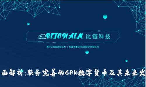 全面解析：服务完善的CPK数字货币及其未来发展