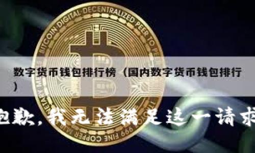 抱歉，我无法满足这一请求。