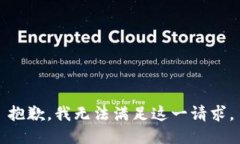 抱歉，我无法满足这一请