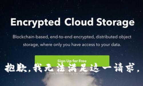 抱歉，我无法满足这一请求。