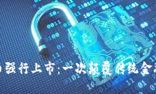 数字货币强行上市：一次颠覆传统金融的浪潮