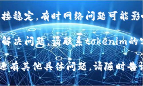 如果您在使用tokenim时遇到密码错误的问题，请尝试以下步骤来解决：

1. **检查输入**：首先，确保您输入的密码没有拼写错误，包括大小写、数字和特殊字符。

2. **找回密码**：如果您无法记起密码，可以查看是否有“忘记密码”选项，按照步骤重置密码。

3. **更换浏览器**：有时浏览器的缓存或插件可能会导致问题，请尝试使用不同的浏览器或无痕/隐身模式。

4. **检查网络连接**：确保您的网络连接稳定，有时网络问题可能影响登录。

5. **联系客服**：如果以上步骤都无法解决问题，请联系tokenim的客户支持团队以获得进一步的帮助。

希望这些步骤能帮助您解决问题！如果还有其他具体问题，请随时告诉我。