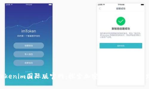 Tokenim国际版官网：探索加密货币的未来之路