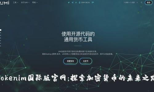 Tokenim国际版官网：探索加密货币的未来之路