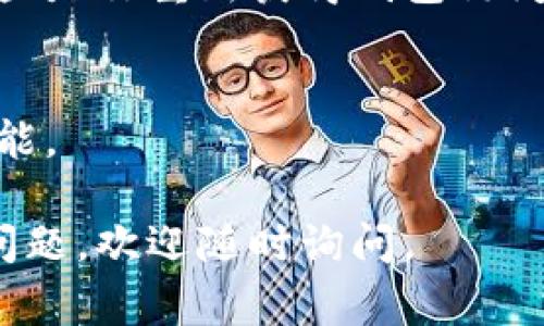 在以太坊中创建钱包时，通常会涉及到一些特定的步骤和名称。钱包的命名可以根据使用者的需求或个性化设定，以下是一些常见的命名方式和建议：

1. **使用个人名字或昵称**：例如“张三的钱包”或“晓晓的以太坊钱包”。这样可以让你快速识别自己的钱包。

2. **与用途相关**：例如“投资钱包”、“交易钱包”等，明确钱包的主要功能。

3. **加入数字或符号**：例如“Wallet123”、“MyEthWallet!”等，可以增加唯一性。

4. **结合情感或文化元素**：例如“梦想钱包”、“希望之链”等，带有积极的寓意。

5. **品牌化名称**：如果是企业使用的，可以考虑与企业名称或品牌相关的命名。

在以太坊创建钱包的具体步骤如下：

### 创建以太坊钱包的步骤

步骤 1：选择钱包类型
在创建以太坊钱包之前，你需要选择适合你的钱包类型。以太坊支持多种钱包，包括软件钱包、硬件钱包和纸钱包。软件钱包通常更为方便，而硬件钱包则更为安全。

步骤 2：下载或购买钱包服务
如果选择软件钱包，可以下载如MetaMask、Trust Wallet等应用。如果你选择硬件钱包，可以购买Ledger或Trezor等设备。

步骤 3：创建新钱包
打开钱包应用或设备，通常会有明显的“创建新钱包”选项。跟随提示进行设定，通常需要设置密码和备份助记词。

步骤 4：命名你的钱包
在创建过程中，钱包通常会要求你给它命名。根据上面提到的建议，选择一个符合你需求的名字。

步骤 5：备份你的钱包信息
在你命名并创建好钱包后，一定要将助记词和备份信息妥善保管。这些是你重新获得钱包访问权限的关键。

步骤 6：开始使用钱包
一旦钱包创建成功，你可以开始使用它进行以太坊的交易、存储等功能。

希望这些信息能对你在以太坊创建钱包时有所帮助！如果还有其他问题，欢迎随时询问。